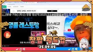 25.09.05 창팝 월드컵