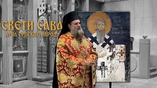 Савиндан - Беседа архимандрита Василија Костића на литургији; 27. 1. 2026.
