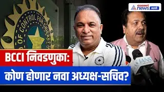 BCCI Elections: सचिव पदासाठी देवजीत सैकिया यांनी दाखल केली उमेदवारी | Rajeev Shukla | Mithun Manhas