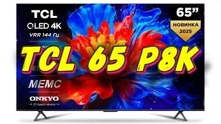 Телевизор TCL 65 P8K 144 ГЦ