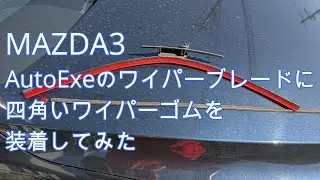 【MAZDA3】 AutoExeのワイパーブレードに四角いワイパーゴムを装着してみた
