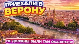 МЫ НЕ ДОЛЖНЫ БЫЛИ ЗДЕСЬ ОКАЗАТЬСЯ… 🇮🇹😨 