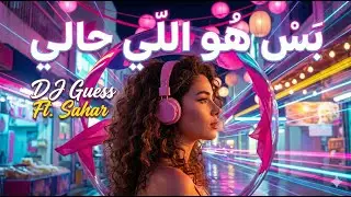 جديد 2026 | بَسْ هُوَ اللِّي حَالِي - Sahar ft DJ Guess | (Official Audio حصري)