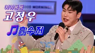 해물뚝배기보이스💖고정우💖흙수저-아침마당부산