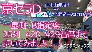 京セラD　１塁側B指定席25列428.428番席まで歩いてみました！！どんな風に見えるか参考にどうぞ！！オリックスエース山本由伸選手VSライオンズおかわり君選手のおまけつき！！2023/4/22