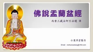 《佛說盂蘭盆經》仁慧草堂製作 栴檀恭誦