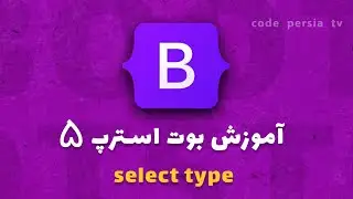 آموزش فرم ها در بوت استرپ : نحوه ایجاد فرم با تایپ سلکت