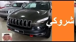 جيب شيروكي تريل هوك Jeep Cherokee تعليق حسن كتبي