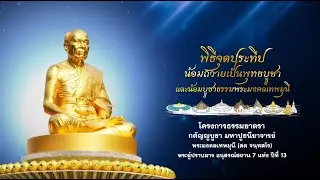พิธีจุดประทีปถวายเป็นพุทธบูชา อนุสรณ์สถานคลองบางนางแท่น อ.สามพราน จ.นครปฐม  680110