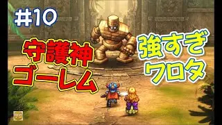 【津軽弁ゲーム実況】#10 守護神ゴーレム 強すぎワロタ　ドラゴンクエスト1&2
