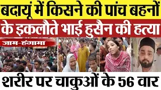 Budaun News : बदायूं में किसने की पांच बहनों के इकलौते भाई हुसैन की हत्या