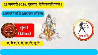 आज का राशिफल | 28 जनवरी 2026 | दैनिक राशिफल | Today Rashifal | Daily Horoscope