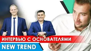 Основатели New Trend в гостях у Тараса Гущи. История, развитие и стратегические планы