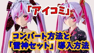 【アイコミ】「サマバケすくらんぶる」のキャラコンバート方法と予約特典「雷神セット」導入方法。