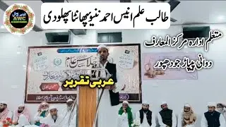Arabic Speech By Anis Ahmed Naneu, Student Idara Markazul Ma'arif Pipar Jodhpur | 