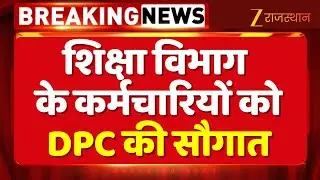 Education Department Rajasthan : शिक्षा विभाग के कर्मचारियों को DPC की सौगात | DPC Gift To Employees