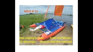 MOS11 Как свернуть Грот. От Мастера. // How to fold the mailsail. From the Master.