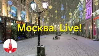 Реальная Москва прямо сейчас! Стрим. Прямой эфир! Real Moscow, live and uncut!
