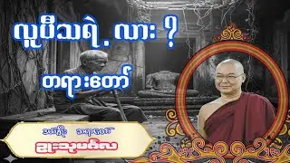 လူပီသ ရဲ့လာ? တရားတော်