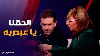 القاهرة الآن | لما اتنين مالهمش فى السوشيال ميديا يكونو محتاجين حاجة