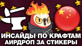 ИНСАЙДЫ про КРАФТ NFT-ПОДАРКОВ / АИРДРОП ХОЛДЕРАМ СТИКЕРОВ / КИТАЙСКИЕ ИНВЕСТОРЫ в TELEGRAM!