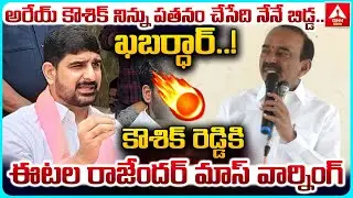 అరేయ్ కౌశిక్ నిన్ను పతనం చేసేది నేనే బిడ్డ..ఖబర్ధార్..! | Etela Rajender MASS Warning TO Koushik