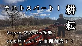 ラストスパート！500坪くらいの畑開墾完了！super woman登場！