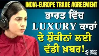 India-Europe trade agreement | ਭਾਰਤ ਵਿੱਚ luxury ਕਾਰਾਂ ਦੇ ਸ਼ੌਕੀਨਾਂ ਲਈ ਵੱਡੀ ਖ਼ਬਰ!