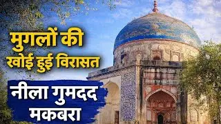 मुगलों की खोई हुई विरासत 😎 || नीला गुमदद मकबरा || Historical Place || Miuglo Ki Khoi Hui Virasat