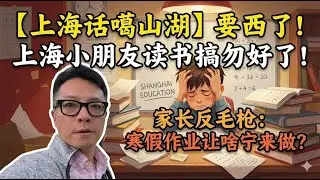 【上海话噶山湖】现在上海小朋友读书真的搞勿好了！