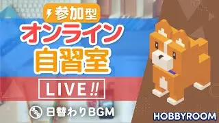 【参加型 Live】 オンライン自習室 / HOBBY ROOM（ホビールーム）みんなと楽しく習慣化！デスクワーク / 作業用BGM / ポモドーロタイマー / study with me