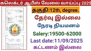 கலெக்டர் ஆபீஸ் வேலை வாய்ப்பு 2025  |government jobs 2025 in tamilnadu|arasuvelai vaippu 2025