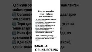 Ивитилган майиз суви &mdash; табиий қон тозаловчи! #саломатлик