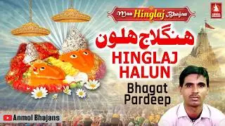 Hinglaj Haloon Mithri Mata Je Duarey | هنگلاج هلون | Maa Hinglaj Rani Sindhi Bhajan | Bhagat Pardeep