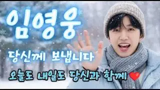[임영웅 헌정곡]  당신이 있어 고마웠던 한 해🎵 #영웅시대 #임영웅 #트로트