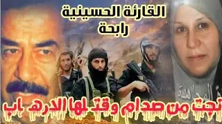 خرجت من سجـ ـون صدام فلم تجد أهلها فأين ذهبت .. ؟#الشهـ ـيدة رابحة