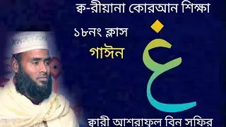 ক্ব-রীয়ানা কোরআন শিক্ষা  Quran sikka -18 alokito Bangla tv-