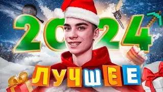 Лучшее За 2024 Год! (Итоги Года)