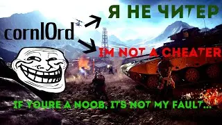 Battlefield 4 - я не читер (IM NOT CHEATER) cornl0rd