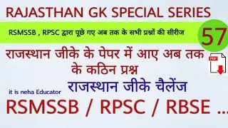 Rajasthan gk mock test 57 | RSMSSB QUESTIONS | RAJASTHAN GK SPECIAL SERIES | RAJ GK quiz