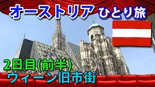 オーストリアひとり旅(2日目前半)　Traveling alone in Austria(First half of day 2)　・ウィーン旧市街の街歩き(シュテファン大聖堂、聖ペーター教会など)