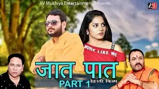 Jaat Paat जात पात (Part 1) | Abhay Chaudhary, Deepali Verma, Dr. Vinod Tomar, Santram Banjara |