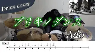 【ドラム楽譜】ブリキノダンス / Ado ドラム叩いてみた！