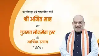 HM Shri Amit Shah Addresses Annual Function of Gujarat Lok Sewa Trust in Ahmedabad, (07 Dec 2024)