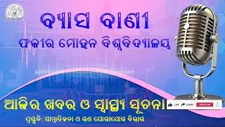 02.01.2026 - News Bulletin II Vyasavani II Fakir Mohan University II