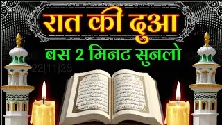 रात की दुआ बस 2 मिनट सुनलो || जादू टोना कर्ज़ा बीमारी सब खत्म होगी || Night Dua 