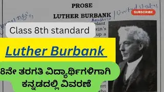 luther burbank 8th standard English lesson in Kannada 8th class english luther burbank ಕನ್ನಡದಲ್ಲಿ ..