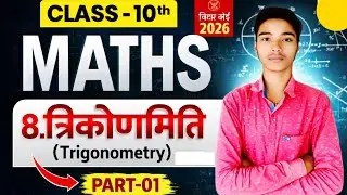 NCERT का निचोड़ | Math Class 10 Chapter 8 | Class 10th Math Chapter 8 Bihar Board | Math ।।