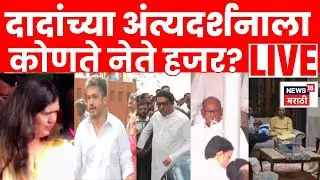 Ajit Pawar Funeral Baramati LIVE | अजित पवारांच्या अंत्यदर्शनाला कोण कोण आलं? Ajit Pawar Death