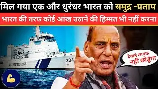 गोवा में Rajnath Singh का बड़ा ऐलान 🚢 | Indian Navy को मिला INS समुद्र प्रताप | दुश्मन अलर्ट!